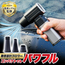 [ 洗車のプロ監修 】 BLEAR ( ブレア ) 洗車 ブロワー 電動 エアダスター 静音 USB Type-C 充電式 コードレス 小型 軽量 コンパクト エアー 最強 強力 車内 清掃 落ち葉 水滴 飛ばし 3種ノズル 16000mAh 4段階風量 ブロア ブロアー 日本語説明書付き おすすめ 送料無料