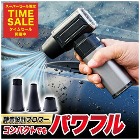 [ マラソン限定P3倍 ] [ 洗車のプロ監修 】 BLEAR ( ブレア ) 洗車 ブロワー 電動 エアダスター 静音 USB Type-C 充電式 コードレス 小型 軽量 コンパクト エアー 最強 強力 車内 清掃 落ち葉 水滴 飛ばし 3種ノズル 16000mAh 4段階風量 日本語説明書付き 送料無料