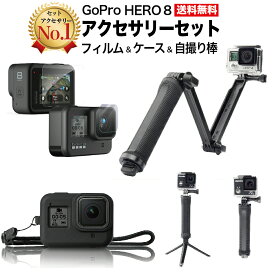 [ 本日限定P3倍 ] GoPro GoPro8 HERO8 Black 専用 アクセサリー 3点セット ゴープロ 自撮り棒 保護フィルム シリコンカバー 3way 三脚 棒 マウント ケース 防水 ストラップ 安い おすすめ 送料無料 セルフィー