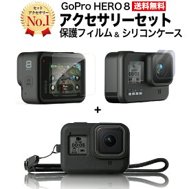 GoPro HERO8 専用 アクセサリー2点セット 保護フィルム シリコンケース マウント ケース おすすめ 送料無料 アクセサリーセット 説明書付き GoPro8