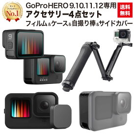 GoPro HERO12 HERO11 HERO10 HERO9 black 専用 アクセサリー 4点セット 3way 自撮り棒 保護フィルム シリコンケース レンズカバー サイドカバー マウント ケース 三脚 おすすめ 送料無料 動画説明書付き Gopro9 GoPro10 GoPro11 GoPro12