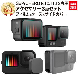 [ SP セール限定P5倍 ] GoPro HERO12 HERO11 HERO10 HERO9 black 専用 アクセサリー3点セット 保護フィルム シリコンケース レンズカバー サイドカバー マウント ケース おすすめ 送料無料 アクセサリーセット 説明書付き GoPro12 GoPro11 GoPro10 GoPro9