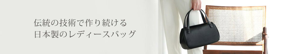 日本製のレディースバッグ