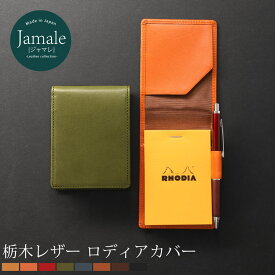 Jamale ［ジャマレ］ 栃木レザー メモカバー メンズ No.11 ロディア カバー メモパッド カバー 縦型 日本製 牛革 RHODIA ケース 全8色【名入れ 可能】【ネコポスで送料無料】 プレゼント バレンタイン ギフト 卒業 記念品 父の日 4FA (07000036-mens-1r)