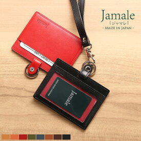 【5％OFFクーポン発行中】Jamale ［ジャマレ］ 栃木レザー 横型 IDケース IDカードホルダー 本革 日本製　ネックストラップ付き レディース 全8色【ネコポスで送料無料】【名入れ 可能】　母 女性　プレゼント ホワイトデー ギフト 記念品 (07000041r)