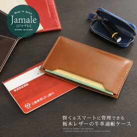 【割引クーポン発行中】Jamale ［ジャマレ］ 【名入れ 可能】日本製 栃木レザー 通帳 ケース メンズ ホワイト ブラウン レッド ダークブラウン ブラックビジネス 新生活【ネコポスで送料無料】 記念品 母の日 ギフト プレゼント(07000064-mens-1r)