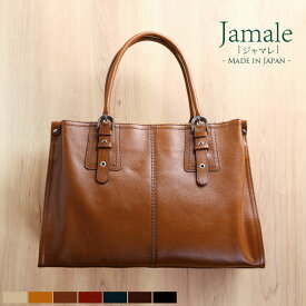 【5％OFFクーポン発行中】Jamale ［ジャマレ］ トートバッグ レディース　日本製 本革 a4 牛革 通勤 仕事用 仕事 ビジネス バック 通勤 トート バッグ 軽量　母 女性 きれい ビジカジ 実用的 母の日 ギフト プレゼント(7344r)