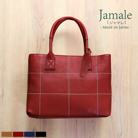 【5％OFFクーポン発行中】Jamale ［ジャマレ］ 本革 バッグ レディース レザー ナチュラル ステッチ デザイン 日本製 キャメル/レッド/ネイビー/ブラック B5 対応 革 牛革 トートバッグ 母 女性 母の日 ギフト プレゼント(07000296r)