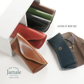 Jamale ［ジャマレ］ メガネケース 栃木レザー 日本製 全6色 本革 めがね 眼鏡 革 カッコイイ シンプル ネーム【名入れ 可能】 記念品 父 母 記念日 老眼鏡ケース 敬老の日 贈り物 バレンタイン ギフト プレゼント バレンタイン ギフト (07000354-mens-1r)