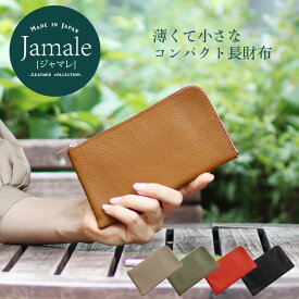 【割引クーポン発行中】Jamale ［ジャマレ］ 薄型 長財布 レディース コンパクト 財布 L字 ファスナー 長財布 日本製 シュリンク レザー 牛革 本革 小さい財布 柔らかい シンプル おしゃれ ブランド プレゼント 春財布 ホワイトデー ギフト (07000355r)