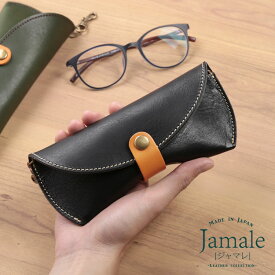 【5%OFFクーポン対象】Jamale ［ジャマレ］ メガネケース 栃木レザー シュリンクレザー 日本製 全4色 本革 めがねケース 眼鏡ケース おしゃれ 革【名入れ 可能】 記念品 父 母 老眼鏡ケース 眼鏡入れ 贈り物 父の日 ギフト プレゼント (07000477r)