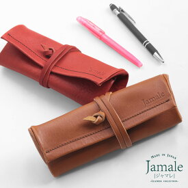 【5％OFFクーポン発行中】Jamale ［ジャマレ］ 日本製 栃木レザー ロールタイプ ペンケース レザー 牛革 本革 筆箱 ペン入れ 筆入れ【名入れ 可能】 スリム ビジネス 仕事 新生活 お祝い 贈り物 プレゼント 母の日 ギフト プレゼント 記念品 父の日 (07000478r)