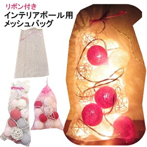 モダン キュート コットンボール ラタンボール連結20用インテリアバッグ ギフト用 プレゼント用 ディスプレイ リゾート 贈り物 袋 おしゃれ バッグ インテリア雑貨 ギフトパック 白 ホワイ