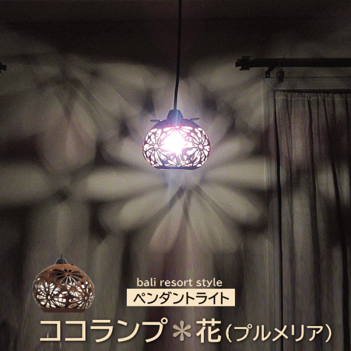 楽天市場】ペンダントライト プルメリア風 影模様 1灯 照明器具 吊り