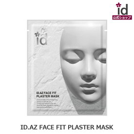 ID.AZ FACE FIT PLASTER MASK idプラスターマスクフェイスマスク 石膏パック idコスメ 公式 スキンケア 化粧品 韓国 スキンンケア 保湿 イェップネ yeppune 敏感肌 香り ホームケア 毛穴ケア 引き締め idコスメ エステパック