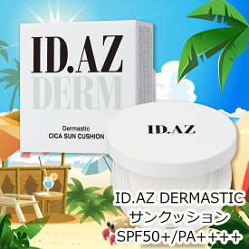 【日焼け止め クッション】id ダーマスティック サンクッション SPF50+ PA++++ 紫外線 idコスメ スキンケア 化粧品 韓国 シカ 保湿 プレゼント ギフト 乾燥肌 敏感肌 YEPPUNE イェップネ UVケア 紫外線対策 日焼け 下地 メイク下地 サンクリーム 白浮き