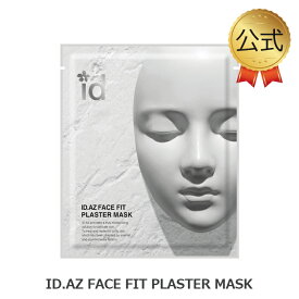 ID.AZ FACE FIT プラスターマスクフェイスマスク 石膏パック idコスメ 公式 スキンケア 化粧品 韓国 スキンンケア 保湿 イェップネ yeppune 敏感肌 香り 女性 ホームケア 毛穴ケア 引き締め idコスメ