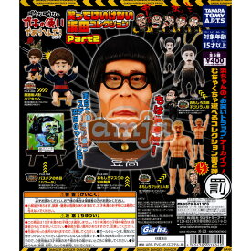 ダウンタウンのガキの使いやあらへんで 笑ってはいけない浜田コレクションPart2 全5種(レア入り)