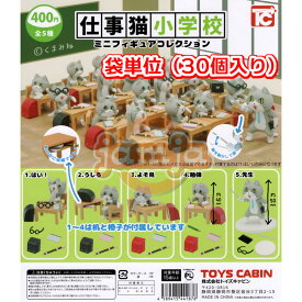 仕事猫小学校 ミニフィギュアコレクション 袋単位（30個入り）＋1枚台紙付き