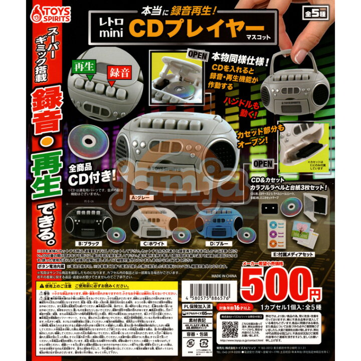 楽天市場】本当に録音再生！レトロ mini CDプレイヤー マスコット 全 
