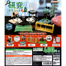 研究マスコット4 全5種