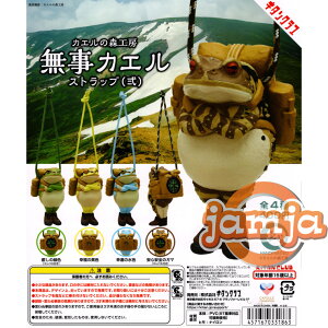 カエルの森工房 無事カエルストラップ(弐) 全4種