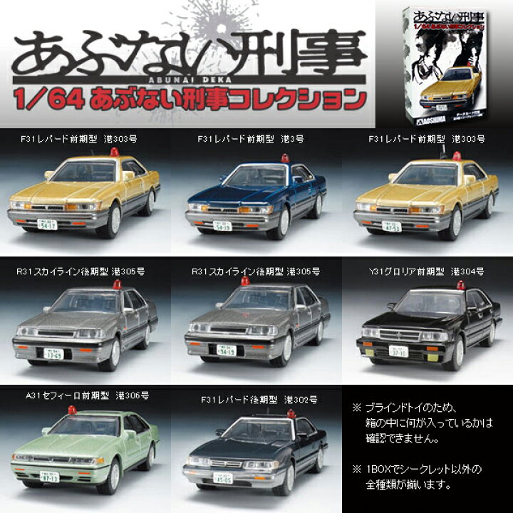 楽天市場】アオシマ 1/64 あぶない刑事コレクション（1BOX / 10ヶ入  