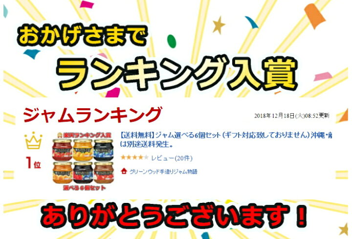 楽天市場】【送料無料】ジャム選べる6個セット(ギフト対応致しておりません)北海道・沖縄・離島は別途送料発生いたします 。※原材料価格の高騰により、勝手ながら3/31より税込2,722円に価格改定させていただきました。 : グリーンウッド手造りジャム物語 楽天市場】【送料無料】ジャム選べる6個セット(ギフト対応致しておりません)北海道・沖縄・離島は別途送料発生いたします 。※原材料価格の高騰により、勝手ながら3/31より税込2,722円に価格改定させていただきました。 : グリーンウッド手造りジャム物語
