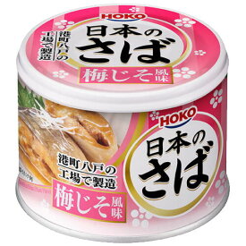 【SALE価格！】日本のさば　梅じそ風味［6427-1432*01]EO缶