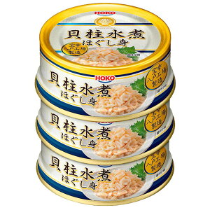 【人気商品!】貝柱水煮ほぐし身 65g×3缶セット EO缶