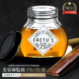 Cactus Pomade（ストロングハード）JAMZ HAIR ポマード メンズ 水性 水溶性 微香性 グリース 整髪料 180g 大容量 ＊ バーバースタイル バーバー メン ヘア ワックス いい匂い メンズヘアワックス 男性化粧品 ヘアセット ヘアスタイリング剤 メンズ スタイリング剤 メンズヘア