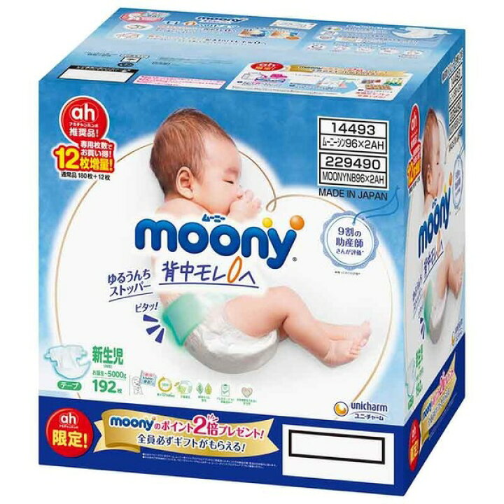 楽天市場】【テープおむつ】ムーニー 新生児（お誕生～5000g） 180枚（90枚×2袋）紙おむつ箱入り : Happy Everyday楽天市場店