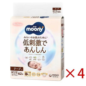 ムーニー 低刺激であんしん おむつ テープ 新生児（お誕生〜5kg）1セット（62枚入×4パック） ユニ・チャーム[おむつ トイレ ケアグッズ オムツ]オーガニックコットン テープおむつナチュラルムーニー