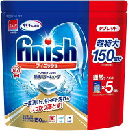 送料無料　finish ビッグパック 大容量 150個入り フィニッシュ　タブレット 食洗機用洗剤 パワーキュー…