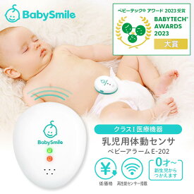 送料無料　ベビー用品　乳児用体動センサ ベビーアラーム E-202 | ベビーセンサー コンパクト 携帯用 赤ちゃん 危険 無呼吸 予防 察知 見守り センサー 乳児用体動センサー 体動センサー 午睡センサー 呼吸センサー 無呼吸 SIDS 赤ちゃん アラーム 出産祝い