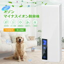 【2025最新】オゾン脱臭機 マイナスイオン脱臭機 介護 空気清浄機 ペット オゾン発生器 ペット静音 省エネ フィルター…