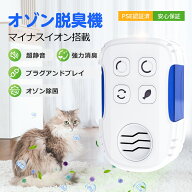 オゾン脱臭器 脱臭機 小型 家庭用 プラグイン式 空気清浄機 オゾン発生器 静音 省エネ 除菌・殺菌 フィル…