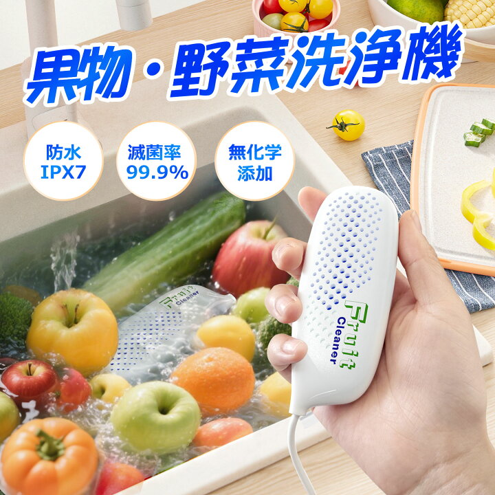 楽天市場】果物 野菜洗浄機 超音波 ワイヤレス USB充電 ポータブル 