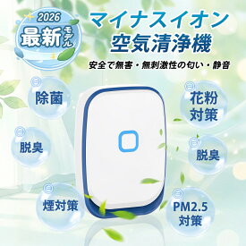 【2026最新版】空気清浄機 マイナスイオン発生器 コンセント式 小型 静音 無刺激 脱臭機 脱臭器 ペット トイレ 介護 キッチン 玄関 オフィス 花粉・PM2.5・煙・タバコ臭除去 除菌機能