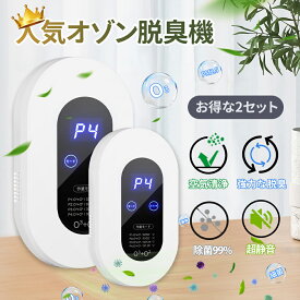 【お得な2個セット】脱臭機 オゾン脱臭機 5-50畳対応 100mg/h 空気清浄機 マイナスイオン発生器 500万個負イオン ディスプレー表示 自動タイミング機能 4つモード フィルター交換不要 消臭 ペット 花粉 トイレ/浴室/キッチン/ホーム/オフィス/玄関