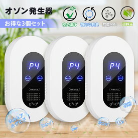 【お得な3個セット】脱臭機 オゾン脱臭機 5-50畳対応 100mg/h 空気清浄機 マイナスイオン発生器 500万個負イオン ディスプレー表示 自動タイミング機能 4つモード フィルター交換不要 消臭 ペット 花粉 トイレ/浴室/キッチン/ホーム/オフィス/玄関