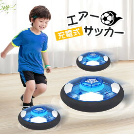エアーサッカー おもちゃ ホバーサッカー 充電式 LEDライト付き 室内ゲーム ボールセット サッカー 空気の力で浮く 親子ゲーム 子供 誕生日　プレゼントクリスマスプレゼント