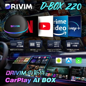 DRIVIM CarPlay AI Box 最新型 【HDMI出力付き】Android 12.0 カーナビでYouTube/Netflixなど動画視聴可能 GPS内蔵 2画面表示 有線接続CarPlay/Android Autoをワイヤレス化アダプター ナビタブレット化 8+128G 【技適取得済み品】