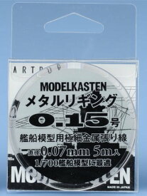 モデルカステン メタルリギング0.15号 約0.07mm 5メートル入【配送日時指定不可】