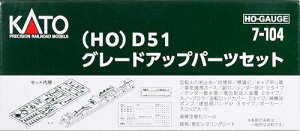 KATO HO�Q�[�W D51 �O���[�h�A�b�v�p�[�c�Z�b�g �S���͌^ �p�i 7-104�y���ꌧ�֔����s�ł��z