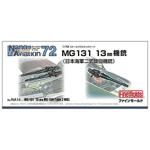 ファインモールド 1/72 ナノ・アヴィエーションシリーズ MG131 13mm機銃 (海軍二式旋回機銃) プラモデル用パーツ NA14【配送日時指定不可】