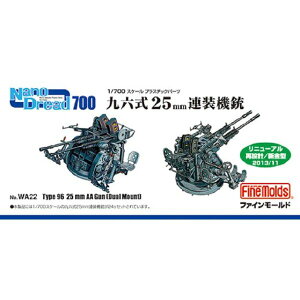 ファインモールド 1/700 ナノ・ドレッドシリーズ 九六式25mm連装機銃 プラモデル用パーツ WA22【配送日時指定不可】