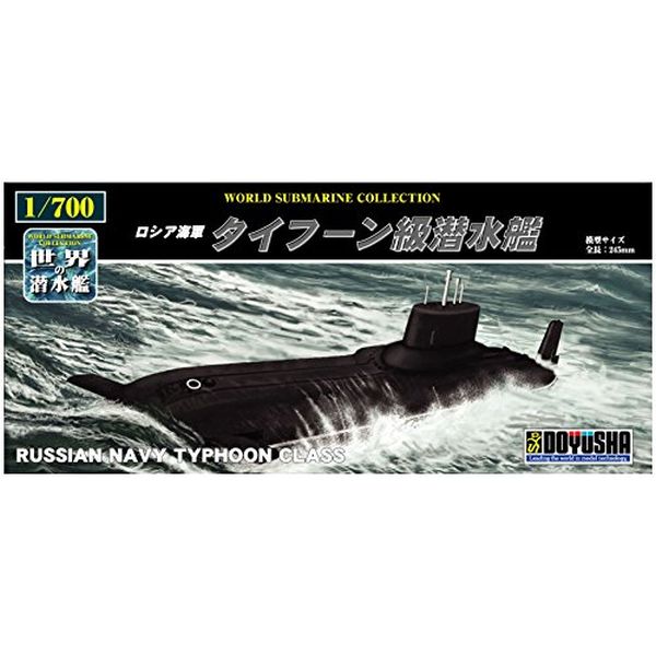童友社 1 700 世界の潜水艦シリーズ No.19 タイフーン級潜水艦 2021正規激安 最大56%OFFクーポン プラモデル ロシア海軍