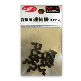 トレーン Nゲージ 交換用連結機【配送日時指定不可】