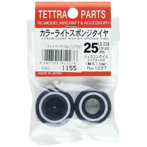 テトラ カラーライトスポンジタイヤ 黒 25mm (LS-25B) 01227【配送日時指定不可】